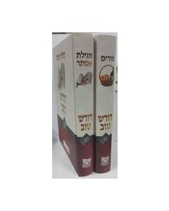 דורש טוב פורים- מגילת אסתר Dorash Tov Megillas Esther 2 vol