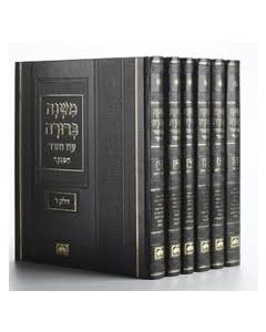 משנה ברורה מנוקד - 6 כרכים גדול Mishnah Berurah Menukad Lg 6 vol