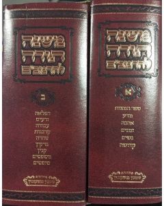 משנה תורה להרמב׳׳ם ב׳כ Mishnah Torah Rambam 2 vol
