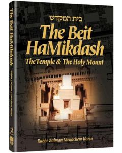 The Beit HaMikdash - Compact Size