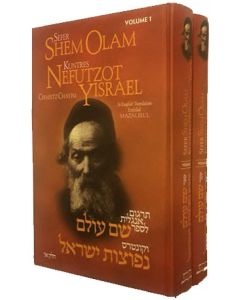Shem Olam and Nefutzot Yisrael / 2 Volume Set