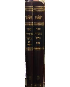 ספר מצוות גדול Mitvos Gadol 2 Vol. Set