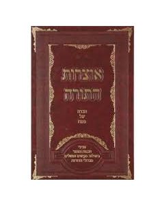 אוצרות התורה הגדה של פסח - Otzros HaTorah Haggadah