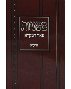 Ryzman Hebrew Mishnah Seder Moed 11 Vol PS