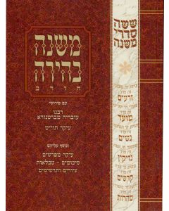 משנה בהירה סנהדרין  Mishnah Behirah Sanhedrin YDT