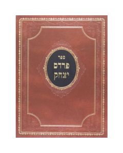 פרדס יצחק כתובות ה פרק יא-יג Pardes Yitschak Kesubos Vol 5 Perek 11-13
