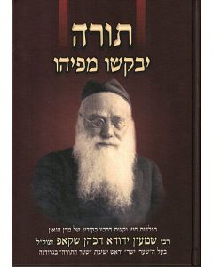 תורה יבקשו מפיהו Torah Yevakshu M'Piyhu