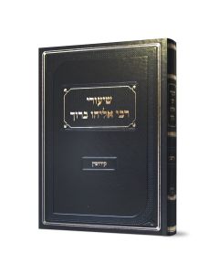 שיעורי רבי אליהו ברוך קידושין Shiurei Rabi Eliyahu Baruch Kedushin