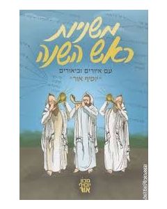 "משניות ראש השוה - עם איודים וביאודים "יוסיף אור Mishnayos RH Yosef Ohr