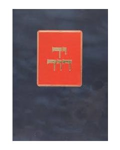 יד דוד יבמות כתובות  Yad Dovid Yevomos Kesubos
