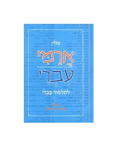 Milon Arami Ivri l'Talmud Bavli