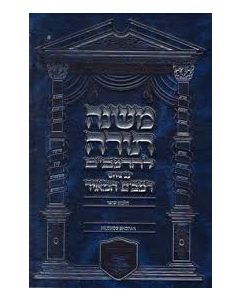 Mishneh Torah L'HaRambam Im Peirush Rambam Ha Mei'ir-Hilchos Yesodei HaTorah