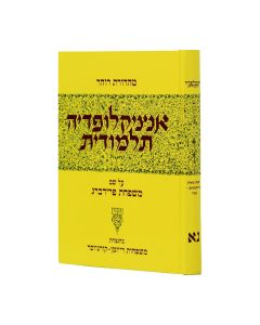 אנציקלופדיה תלמודית נא Encyclopedia Talmudis Volume 51
