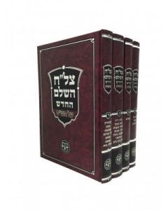 צלח השלם החדש Tzelach Hashalem Hachadash 4 Vol Set