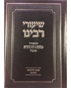  שיעורי רבינו משה שפירא ב׳כ Shiurei Moshe Shapira 2 Vol