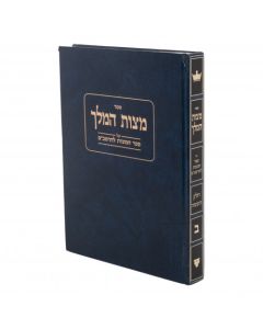 Mitzvas Hamelech 3 Vol מצות המלך