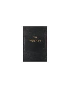 ספר דבר משה יבמות א ב Sefer Devar Moshe yevamos  1-2