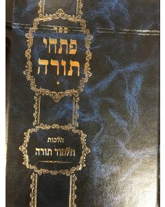 פתחי תורה תלמוד תורה Peschi Torah Talmud Torah