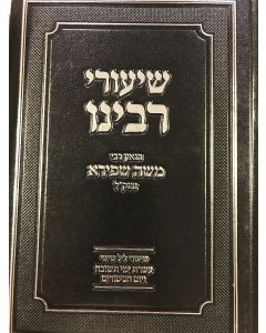 שיעורי רבינו הגאון רבי משה שפירא יום כיפור Shiurei Rabeinu Moshe Shapiro Yom Kippur