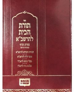 תורת הבית להרשבא שולחן מלכים חדש Torahas Habiyos Ha Rashba