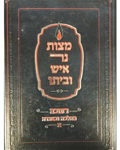 מצות נר איש ביתו חנוכה Mitzvos Ner Aish Baisoh Channukah 2 vol