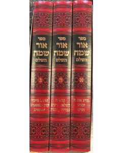 אור שמח השלם Ohr Sameach Hashalem Vol.1-3