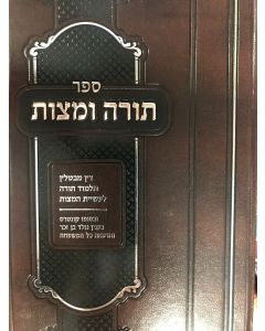 תורה ומצות Torah Vemitzvos