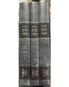 שו"ת בית הלוי עם הערות ג חלקים Bais Halevi S"T 3 Vol