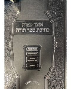 Otzar Ksivas Sefer Torah אוצר כתיבת ספר תורה