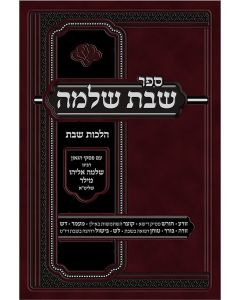 Sefer Shabbos Shlomo Vol. 1