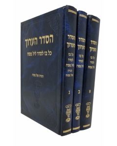 Seder Haaruch Pesach 3 Vol  סדר הערוך פסח