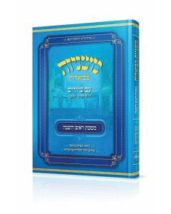 Mishnayos Mevueres With Pictures - Masechta Rosh Hashana