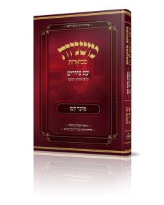 Mishnayos Mevueres With Pictures - Moed katan