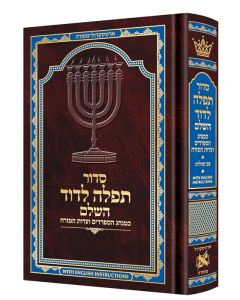 Siddur Tefillah LeDavid HebrewOnly Mid Size Sephardic Edot HaMizrach with English Instructions
