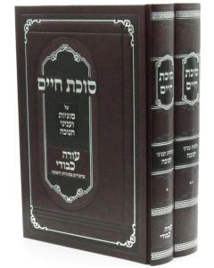 סוכת חיים חנוכה Sukkos Chaim on Chunnukah 2 Vol