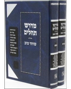 מדרש תהילים ב"כ Midrash Tehillim 2 Vol