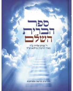 ספר הברית צבא השמים Sefer Habris Tzavah Hashamyim