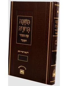 משנה ברורה חלק ו עוז והדר Mishnah Berurah Vol 6 Not Menukad Medium