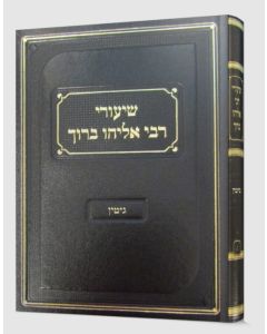 שיעורי רבי אליהו ברוך גיטין Shiurei Rabi Eliyahu Baruch Gittin