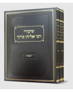 שיעורי רבי אליהו ברוך יבמות ב"כ Shiurei Rabi Eliyahu Baruch Yevamos 2 Vol
