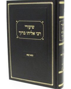 שיעורי רבי אליהו ברוך בבא קמא ב Shuirei Rabi Eliyahu Baruch Baba Kama Vol 2