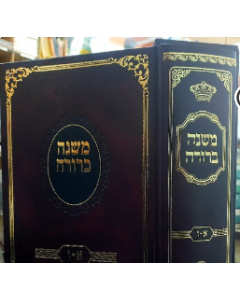 Mishnah Berura  1 Vol - Blum