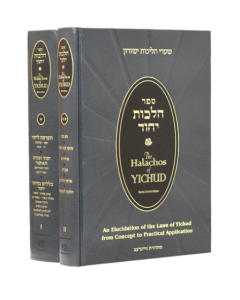 The Halachos Of Yichud ספר הלכות יחוד Ribiat