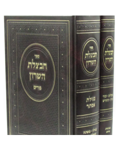 חבצלת השרון פורים ב"כ Chavatzeles Hasharon Purim 2 Vol