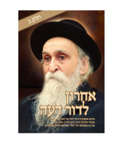 Acharon L'Dor Deah Vol 2 R'Dovid-Hebrew