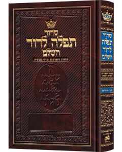 Siddur Tefillah LeDavid Sephardic Full Size All-Hebrew 