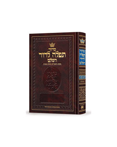 Siddur Tefillah LeDavid: Hebrew Sephardic/Edot HaMizrach - with English Instructions 