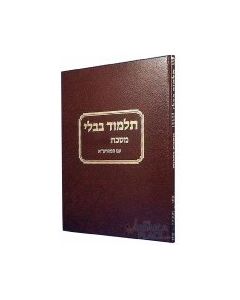  תלמוד ראש השנה יומא סוכה Talmud Rosh Hashonoh Sukka Yuma Moznaim